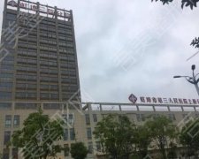 蚌埠第三人民医院(三医院)整形美容怎么样？外科专家、脱毛体验！