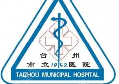 台州市立医院整形美容科怎么样？医院简介|开设项目介绍！