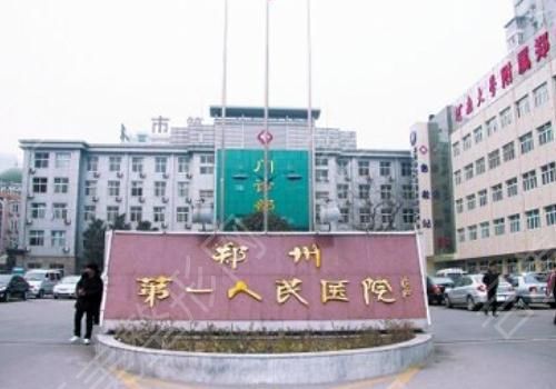 郑州市第一人民医院.jpg