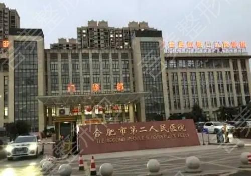 合肥市第二人民医院.jpg