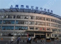 上海市松江区中心医院牙科怎么样？环境价格分享和相关案例分析！