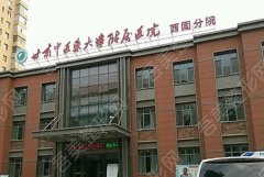 甘肃中医药大学附属医院口腔科怎么样？医院信息|价格表参考！