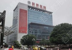 重庆新桥医院激光美容科收费标准如何？内含科室、医生等信息
