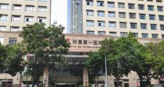 中山大学附属第一医院整形美容科专家名单发布！医院口碑测评+收费表一览！