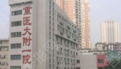 重庆医科大学附属第一医院祛斑多少钱?医院热门项目介绍！