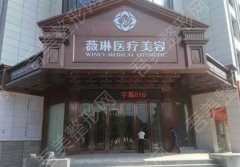 杭州薇琳整形美容医院怎么样？医院实力点评|隆胸案例展示！