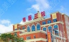 南方医科大学第三附属医院去疤痕怎么样？医院规模介绍！