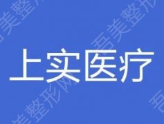 上海上实医疗美容医院怎么样？医院基本情况及医生技术优势介绍！