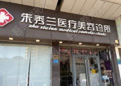 上海朱秀兰医疗美容诊所怎么样？地址&价格汇总，双眼皮术后点评！