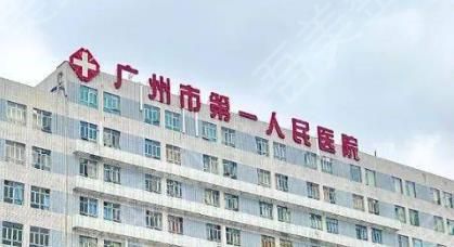 广州第一人民医院.jpg