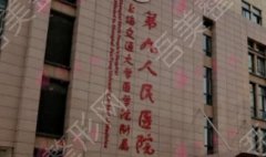 上海第九人民医院隆胸多少钱？院内坐诊医生优势介绍！术前必看！