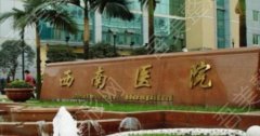 重庆西南医院吸脂手术大概多少钱？医院技术怎么样？具体位置公开！