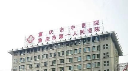 重庆市第一人民医院.jpg