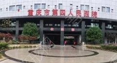 重庆第四人民医院眼科专家名单有哪些？价格表汇总！医院评价公开！