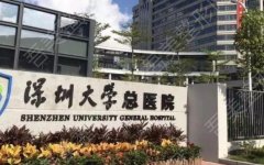 深圳大学总医院整形科怎么样？医院真实评价如何？价格预览！