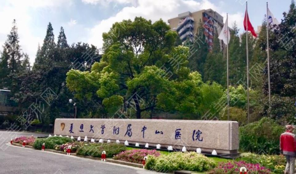 复旦大学附属中山医院hg.jpg