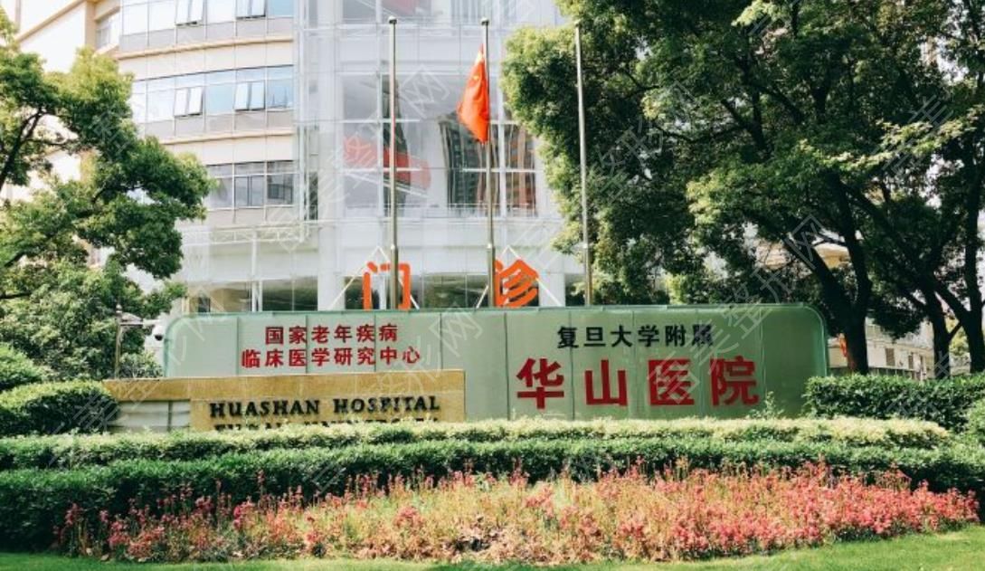 上海复旦大学附属华山医院.jpg