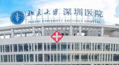 北京大学深圳医院激光祛斑怎么样？院内技术详细介绍！价格预览！