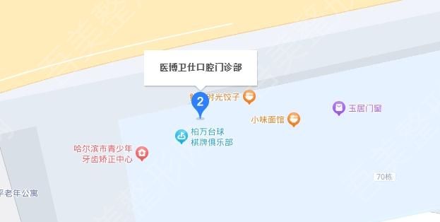 哈尔滨医博卫仕口腔医院地址.jpg