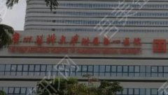 广州医科大学附属第一医院祛斑如何？医院真实评价公开！术前必看！