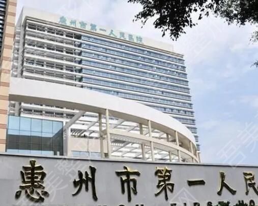 惠州市第一人民医院.jpg