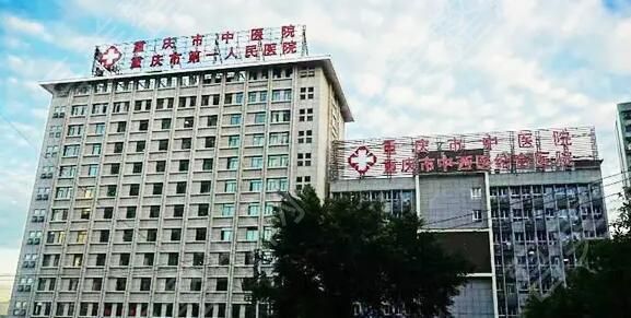 重庆市中医院.jpg