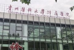 贵阳医学院附属医院整形美容科专家名单，科室详情介绍|案例在线查