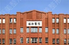 福建协和医院口腔科主任怎么样？科室简介+看案例详情