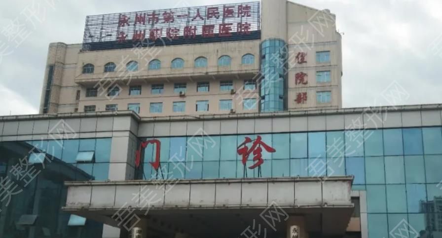 永州市第一人民医院.jpg