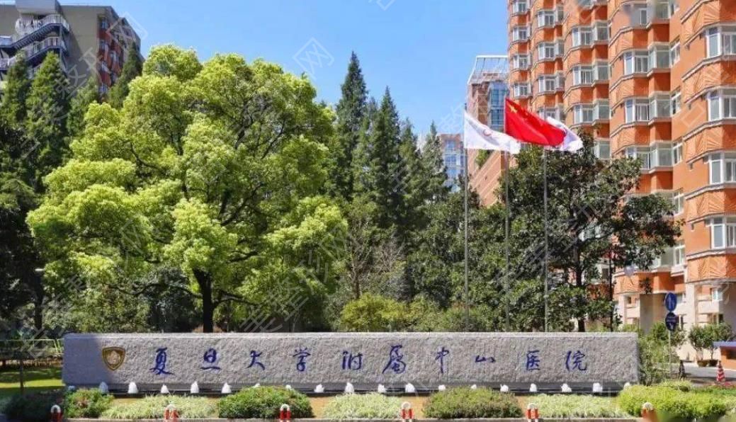 复旦大学附属中山医院.jpg