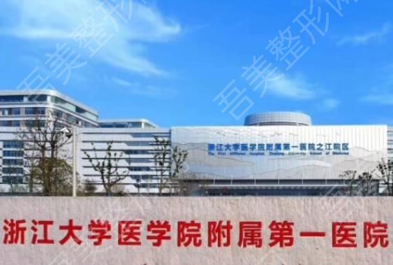 浙江大学医学院附属第一医院.jpg