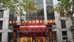 扬州南京医科大学友谊整形外科医院怎么样？医院简介、专家名单公布！