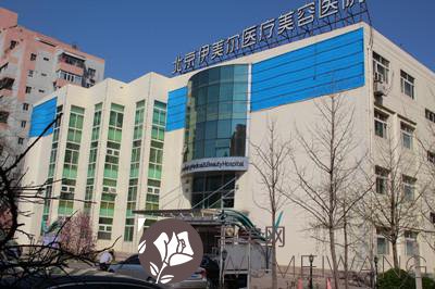 北京伊美尔整形医院外景图