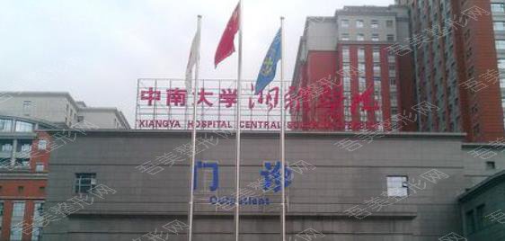 中南大学湘雅医院整形