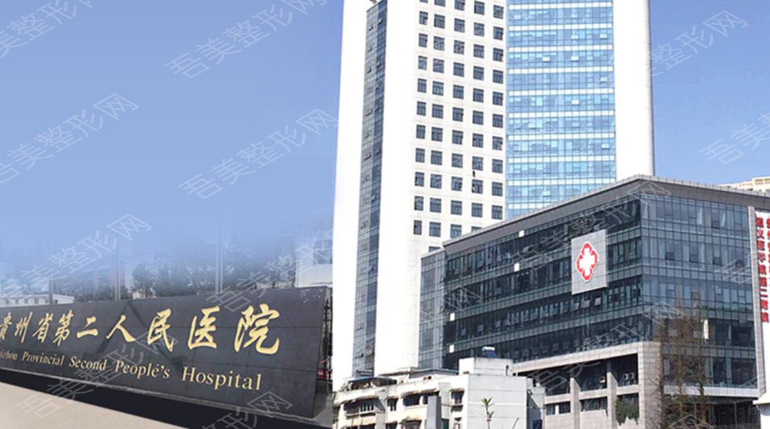 贵阳省第二人民医院