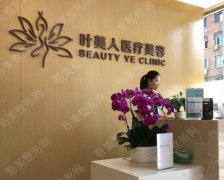 北京叶美人医疗美容诊所怎么样？2021美肤价格表&祛斑案例超全测评！