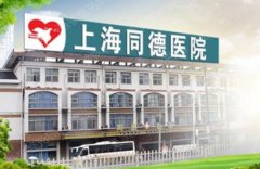 上海同德医院整形美容中心怎么样？实力医生名单丨开展项目丨价格表