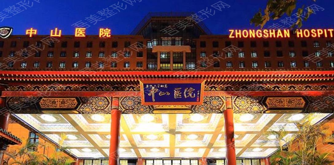 上海中山医院整形