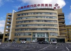 上海市闵行区中医医院皮肤科怎么样？价目表更新&医生名单&激光祛斑案例