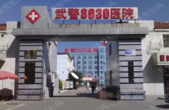 天津武警8630医院整形美容中心怎么样？地址|价格表2022|抽脂案例一览！