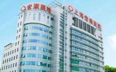 上海市普陀区宏康医院祛疤怎么样，是不是私立医院？价格|医生|案例一览