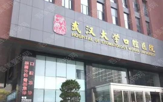 武汉大学口腔医院