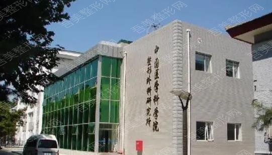 中国医学科学院整形