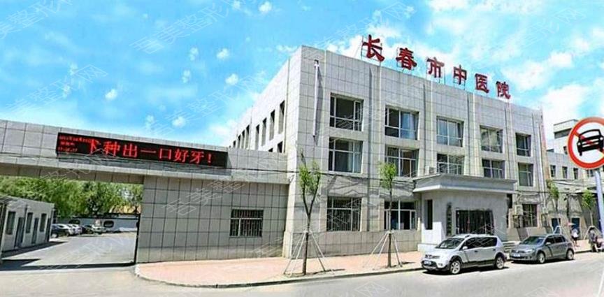 长春市中医院