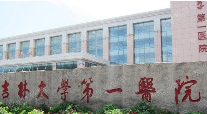 吉林大学第一医院