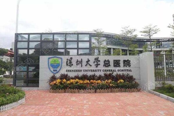 深圳大学总医院眼科