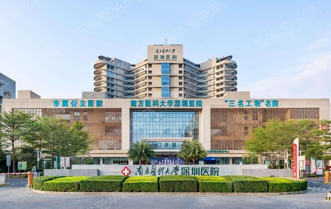 南方医科大学深圳医院