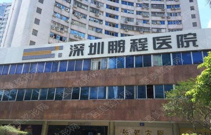 深圳鹏程整形医院