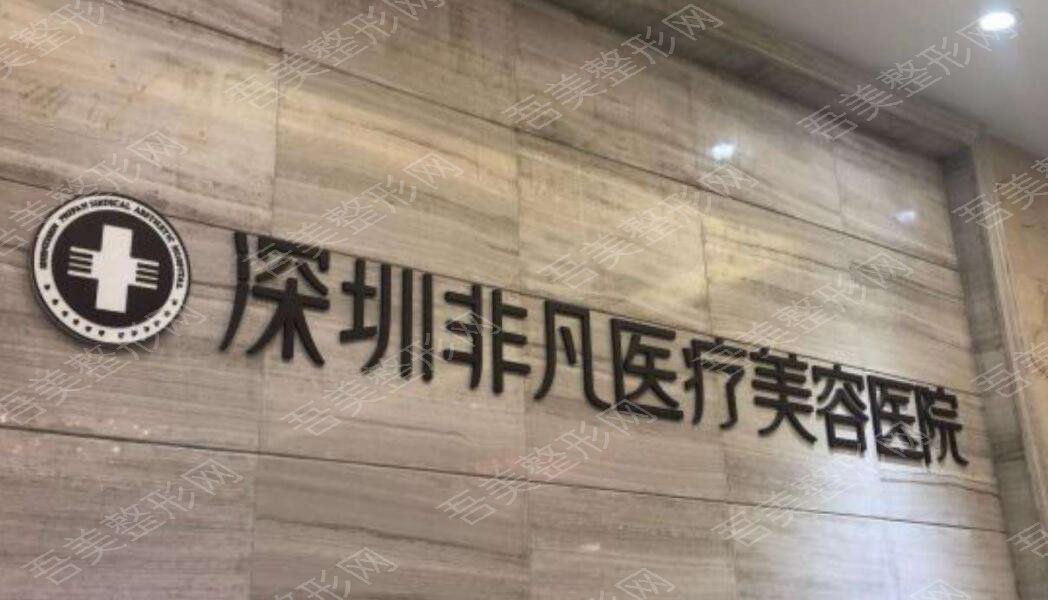 深圳非凡整形医院