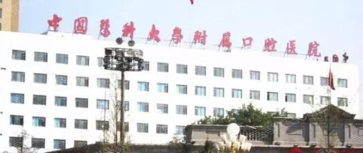 中国医科大学附属口腔医院